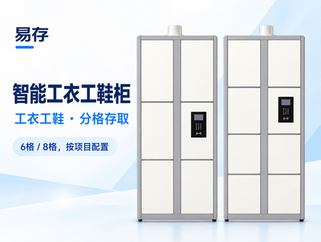 智能工衣工鞋柜
