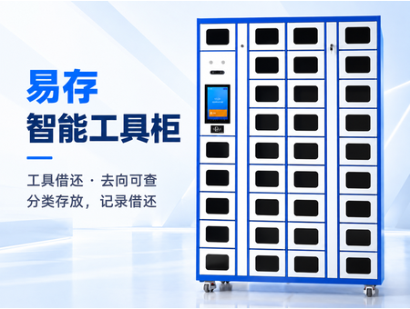 智能工具柜