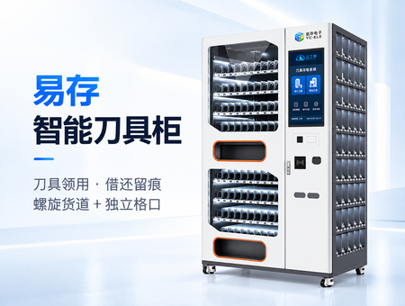 智能刀具柜