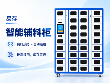 智能辅料柜
