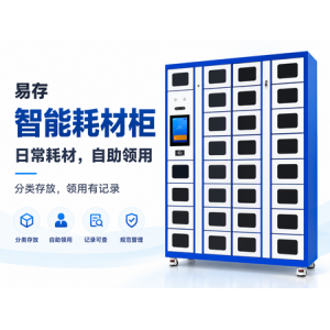 智能耗材柜