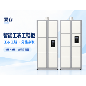 智能工衣工鞋柜