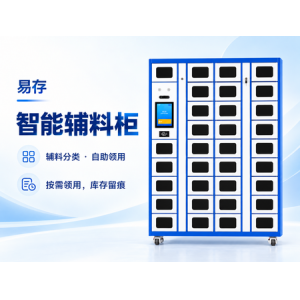 智能辅料柜