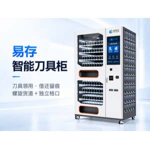 智能刀具柜