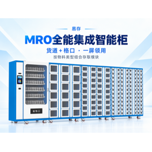 MRO全能集成智能柜