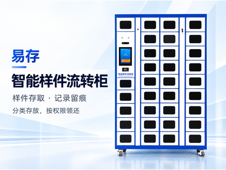 智能样件流转柜(图1) 智能样件流转柜(图1)