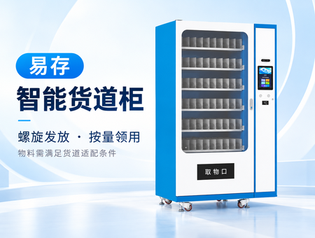 智能货道柜(图1) 智能货道柜(图1)