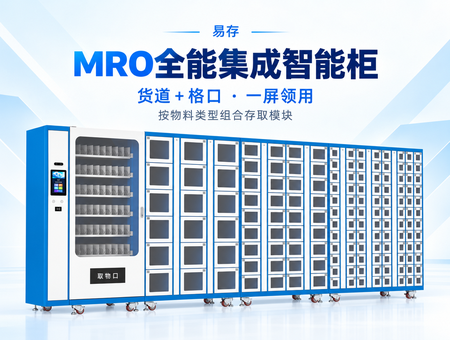 MRO全能集成智能柜(图1) MRO全能集成智能柜(图1)